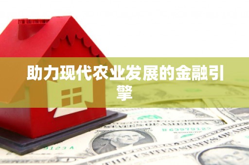 馆陶助力现代农业发展的金融引擎