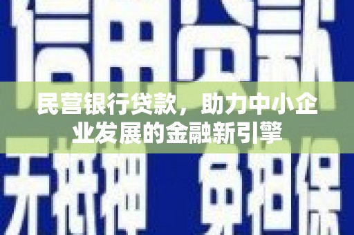 昭阳民营银行贷款，助力中小企业发展的金融新引擎