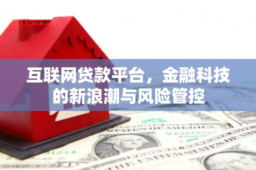 水上互联网贷款平台，金融科技的新浪潮与风险管控