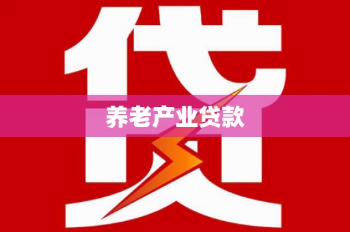 沿滩养老产业贷款