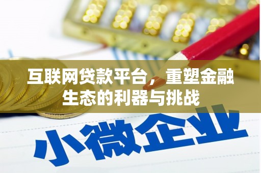 蒙自互联网贷款平台，重塑金融生态的利器与挑战