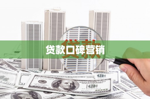 来宾贷款口碑营销