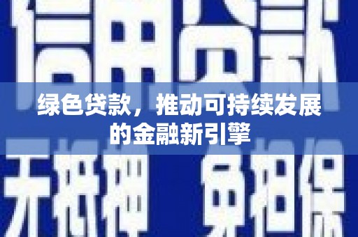 林芝绿色贷款，推动可持续发展的金融新引擎