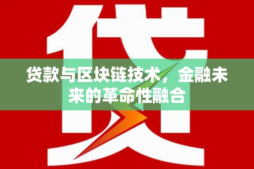 五华贷款与区块链技术，金融未来的革命性融合