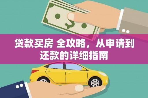 湖内贷款买房 全攻略，从申请到还款的详细指南