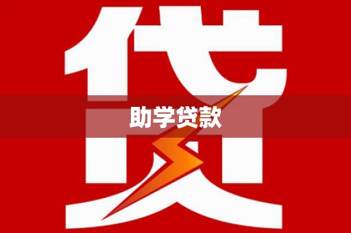 成华助学贷款