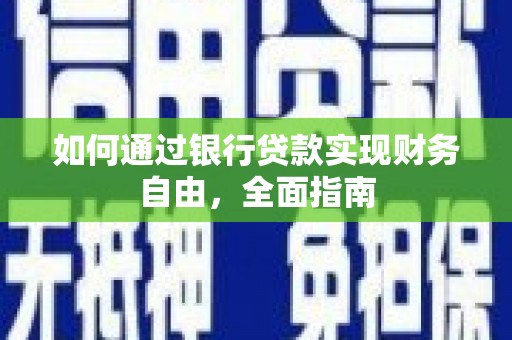 托克托如何通过银行贷款实现财务自由，全面指南