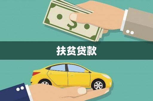 进贤扶贫贷款
