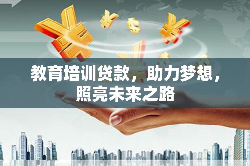 永平教育培训贷款，助力梦想，照亮未来之路