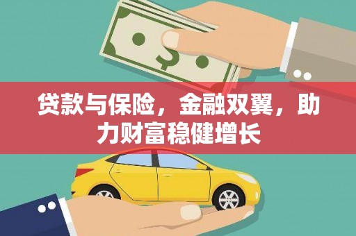 集集贷款与保险，金融双翼，助力财富稳健增长