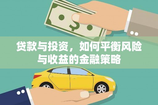 无锡贷款与投资，如何平衡风险与收益的金融策略