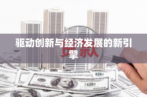 湖滨驱动创新与经济发展的新引擎