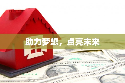 西和助力梦想，点亮未来