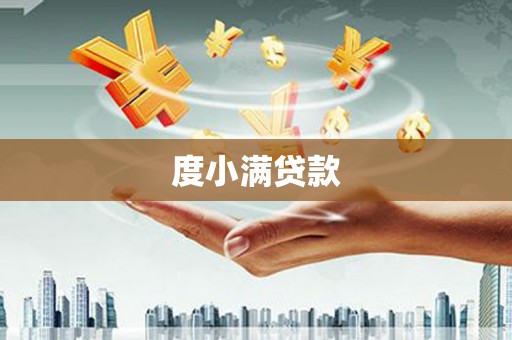 海曙度小满贷款