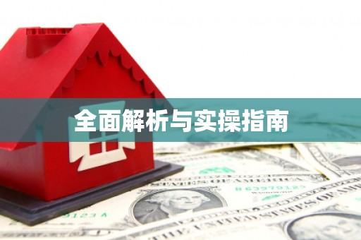 毕节全面解析与实操指南