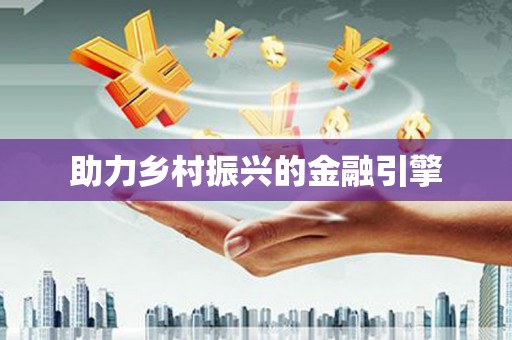 昭平助力乡村振兴的金融引擎