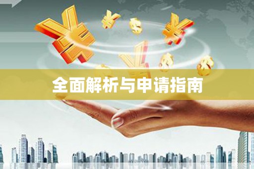 长滨全面解析与申请指南