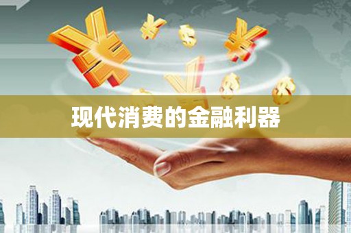 云岩现代消费的金融利器