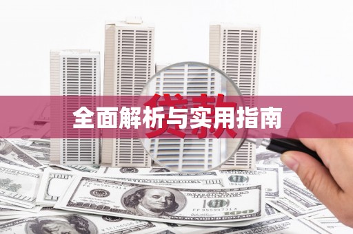 济宁全面解析与实用指南