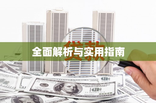 广水全面解析与实用指南