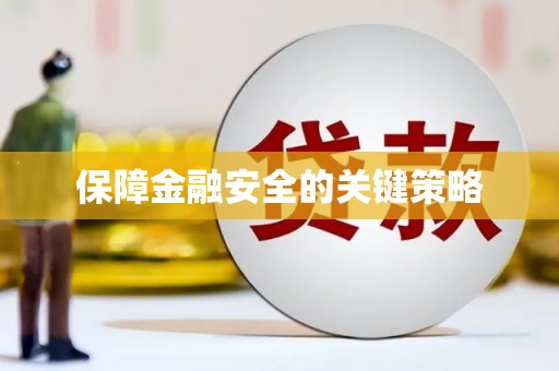 开福保障金融安全的关键策略