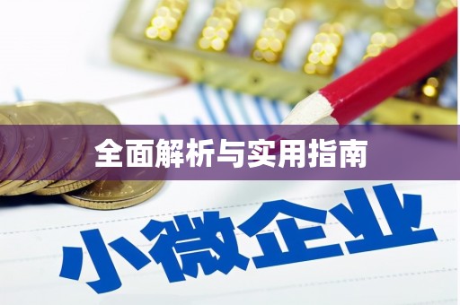 枋寮全面解析与实用指南 枋寮全面解析与实用指南