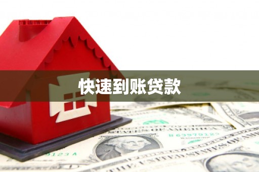 太湖快速到账贷款