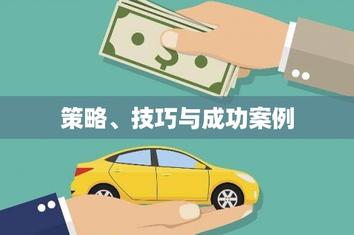 名间策略、技巧与成功案例