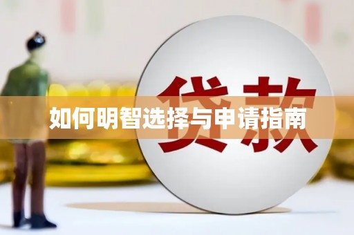 盖州如何明智选择与申请指南