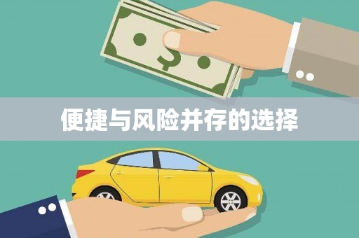 涪陵便捷与风险并存的选择