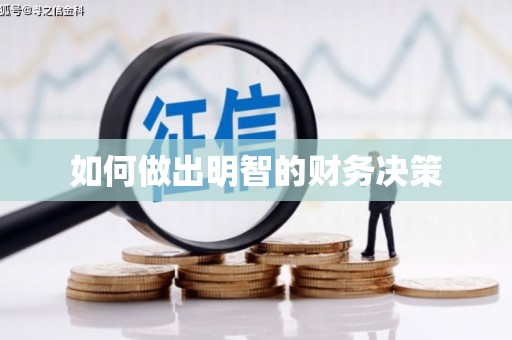 新野如何做出明智的财务决策
