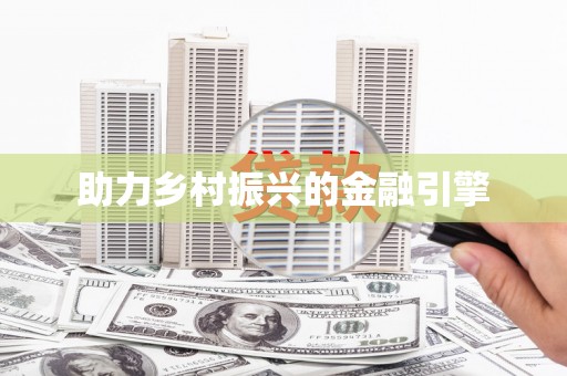 梁平助力乡村振兴的金融引擎