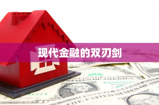 八公山现代金融的双刃剑