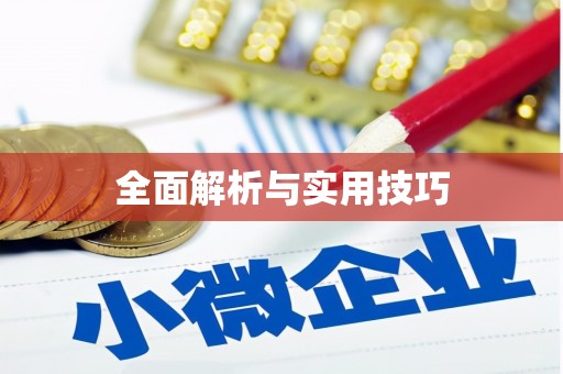莒光全面解析与实用技巧 莒光全面解析与实用技巧