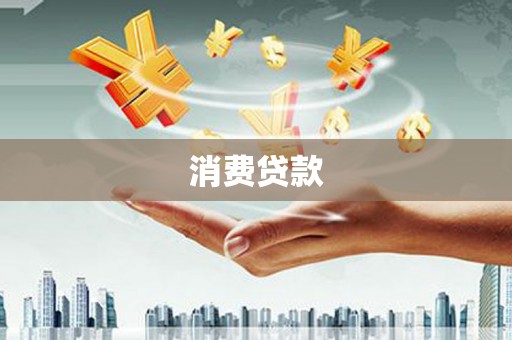 富顺消费贷款