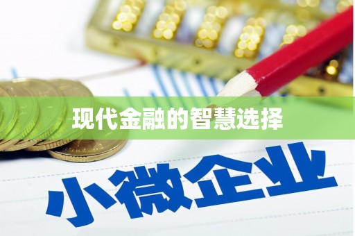 江宁现代金融的智慧选择