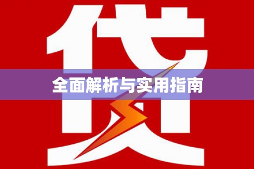 吴中全面解析与实用指南