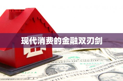 淇滨现代消费的金融双刃剑