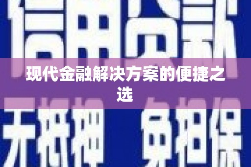 即墨现代金融解决方案的便捷之选