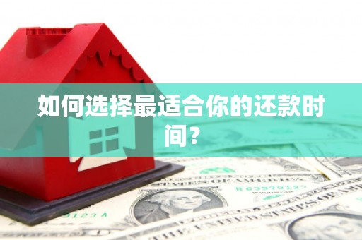鼓楼如何选择最适合你的还款时间？