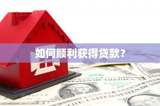 黟县如何顺利获得贷款？