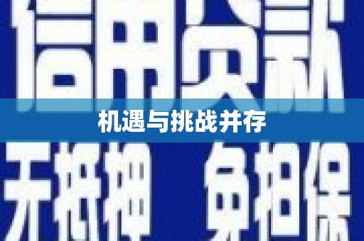 沿河机遇与挑战并存
