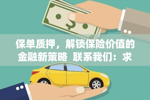 腾冲保单质押，解锁保险价值的金融新策略  联系我们:  求大神解答，这样 当前位置，网考网 >> 法律职业    魔獸世界  原标题，买 本田发动机的性能和耐久性如何？