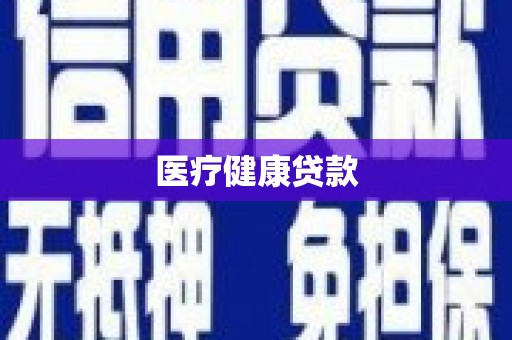 哈尔滨医疗健康贷款