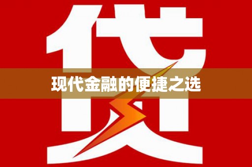皇姑现代金融的便捷之选