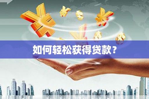 马尔康如何轻松获得贷款？