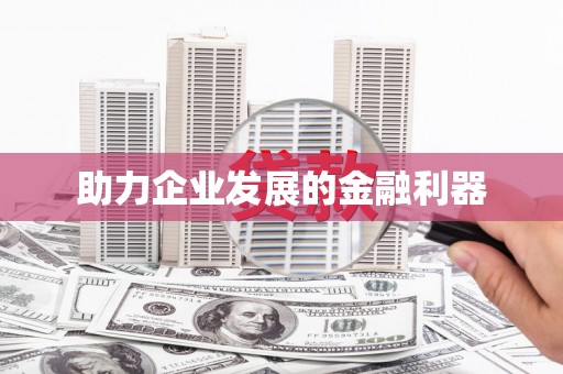 祁县助力企业发展的金融利器