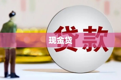 右江现金贷