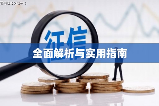 襄汾全面解析与实用指南