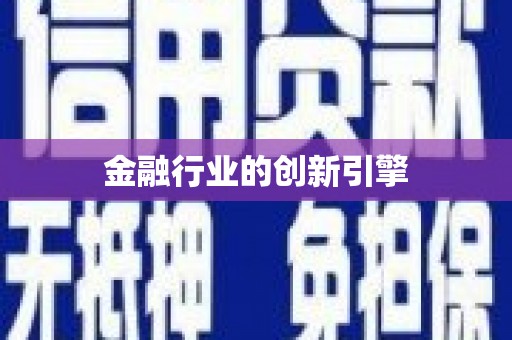 岱山金融行业的创新引擎